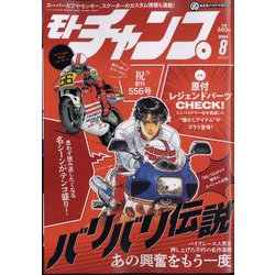 モトチャンプ 2024年 08月号 [雑誌]