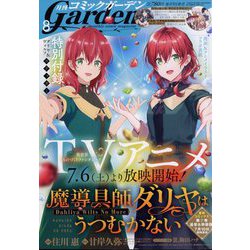 月刊 コミックガーデン 2024年 08月号 [雑誌]