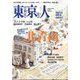 東京人 2024年 08月号 [雑誌]
