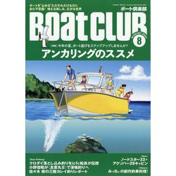 Boat CLUB (ボートクラブ) 2024年 08月号 [雑誌]