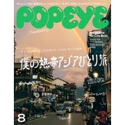 POPEYE (ポパイ) 2024年 08月号 [雑誌]