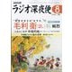 ラジオ深夜便 2024年 08月号 [雑誌]