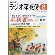 ラジオ深夜便 2024年 08月号 [雑誌]