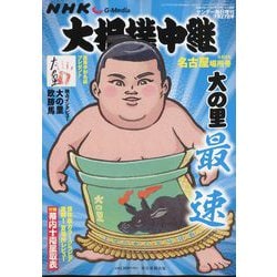 NHKG-Media大相撲中継 令和6年 名古屋場所号 2024年 7/27号 [雑誌]