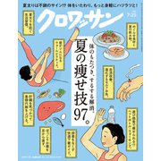 クロワッサン 2024年 7/25号 [雑誌]