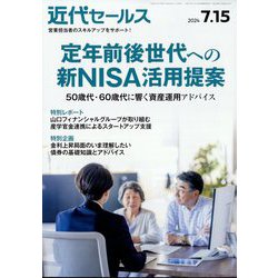 近代セールス 2024年 7/15号 [雑誌]
