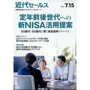 近代セールス 2024年 7/15号 [雑誌]