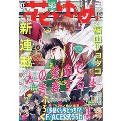 花とゆめ 2024年 7/20号 [雑誌]