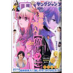 ヤングジャンプ 2024年 7/18号 [雑誌]