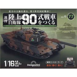 ヨドバシ.com - 陸上自衛隊90式戦車をつくる 2024年 7/16号(77