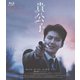 貴公子 [Blu-ray Disc]