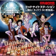 昭和40年男 presents ミッドナイトステーション~踊れ! ディスコ DE 歌謡曲~