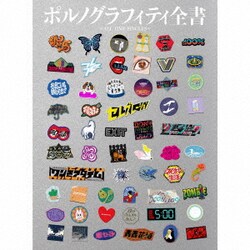 ポルノグラフィティ／ポルノグラフィティ全書 ～ALL TIME SINGLES～