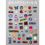 ポルノグラフィティ全書 ～ALL TIME SINGLES～