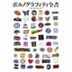 ポルノグラフィティ／ポルノグラフィティ全書 ～ALL TIME SINGLES～