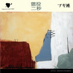 ブギ連／懲役二秒
