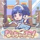 アーリオ・オーリオ・エ・ペペロンチーノ／なっちゃった!