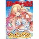 アーリオ・オーリオ・エ・ペペロンチーノ／なっちゃった!