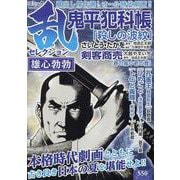 コミック乱セレクション 雄心勃勃（SPコミックス） [コミック]