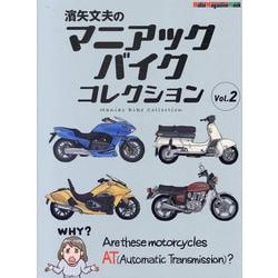 ヨドバシ.com - 濱矢文夫のマニアックバイクコレクション Vol.2（Motor Magazine Mook） [ムックその他]  通販【全品無料配達】