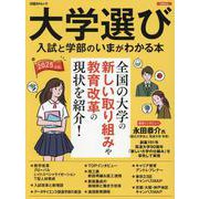 大学選び 入試と学部のいまが分かる本 2025年版（日経BPムック） [ムックその他]