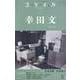 幸田文（ユリイカ） [ムックその他]