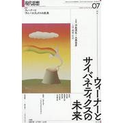 ウィーナーとサイバネティクスの未来（現代思想） [ムックその他]