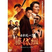日本統一外伝 藤代組 雨のオランダ坂