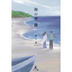 海の梵鐘 [単行本]