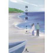 海の梵鐘 [単行本]