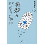 箱船へいらっしゃい [単行本]