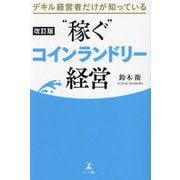デキル経営者だけが知っている"稼ぐ"コインランドリー経営 改訂版 [単行本]