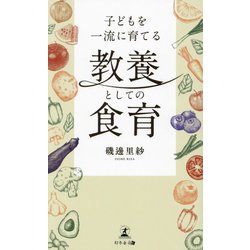 子どもを一流に育てる教養としての食育 [単行本]