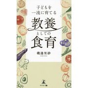 子どもを一流に育てる教養としての食育 [単行本]