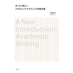まったく新しいアカデミック・ライティングの教科書 [単行本]