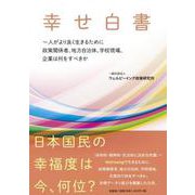 幸せ白書 ～～人がより良く生きるために政策関係者、地方自治体、学校現場、企業は何をすべきか [単行本]