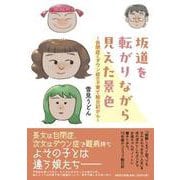 坂道を転がりながら見えた景色 ～自閉症とダウン症の子育て絵日記から～ [単行本]