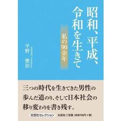 昭和、平成、令和を生きて 私の90余年 [単行本]