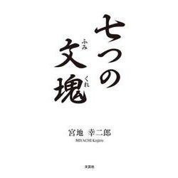 七つの文塊 [単行本]