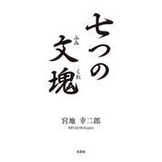 七つの文塊 [単行本]