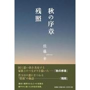 秋の序章 残照 [単行本]