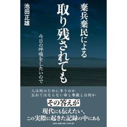 棄兵棄民による 取り残されても 今日の呼吸がしたいので [単行本]