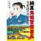 純真鬼姫警察署長 交番謎の自殺事件 [単行本]