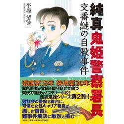 純真鬼姫警察署長 交番謎の自殺事件 [単行本]