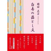 白寿の落とし文 [単行本]