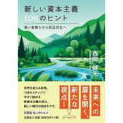 新しい資本主義108のヒント 強い者勝ちから知足共生へ [単行本]