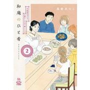 和庵のひと肴　小料理屋おかみ・志緒さんのほろ酔いレシピ　2<2巻>(思い出食堂コミックス) [コミック]