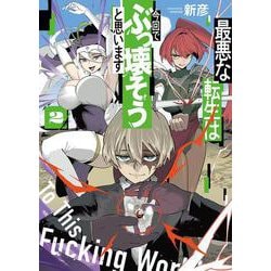 最悪な転生は今回でぶっ壊そうと思います　2<2巻>(YKコミックス) [コミック]