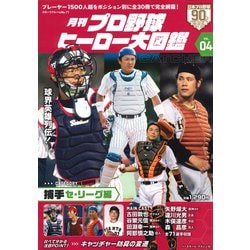 プロ野球ヒーロー大図鑑 vol.04 捕手 セ・リーグ編（スポーツアルバム） [ムックその他]
