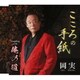 岡実／こころの手紙/俺の道